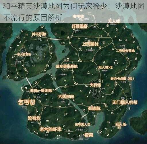 和平精英沙漠地图为何玩家稀少：沙漠地图不流行的原因解析