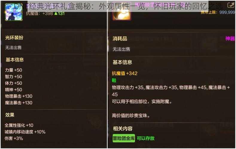 DNF经典光环礼盒揭秘：外观属性一览，怀旧玩家的回忆之选