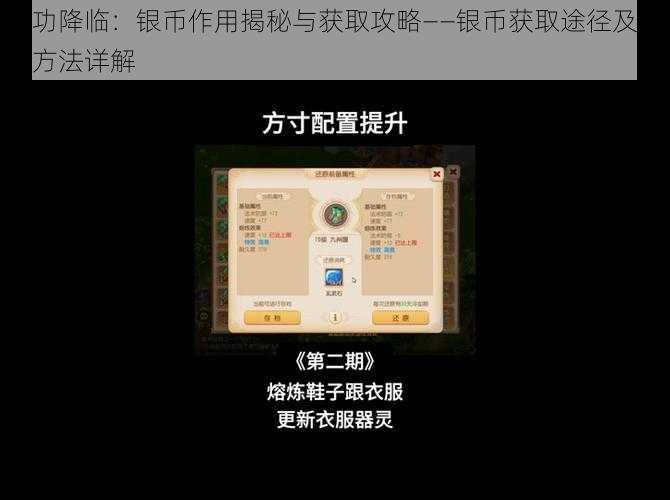 武功降临：银币作用揭秘与获取攻略——银币获取途径及使用方法详解