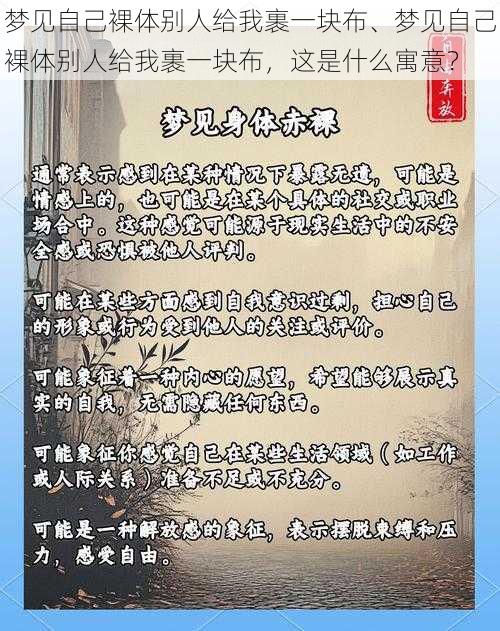 梦见自己裸体别人给我裹一块布、梦见自己裸体别人给我裹一块布，这是什么寓意？