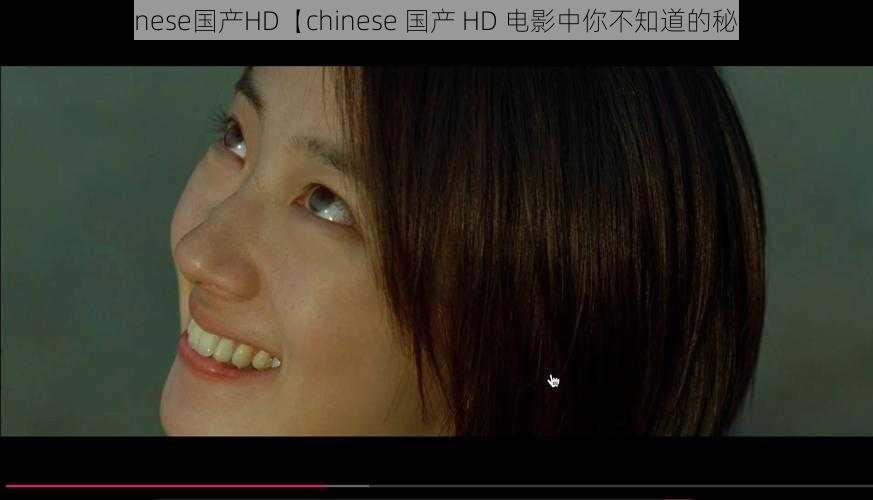 chinese国产HD【chinese 国产 HD 电影中你不知道的秘密】