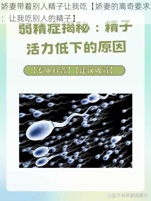 娇妻带着别人精子让我吃【娇妻的离奇要求：让我吃别人的精子】