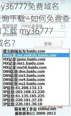 my36777免费域名查询下载—如何免费查询和下载 my36777 域名？