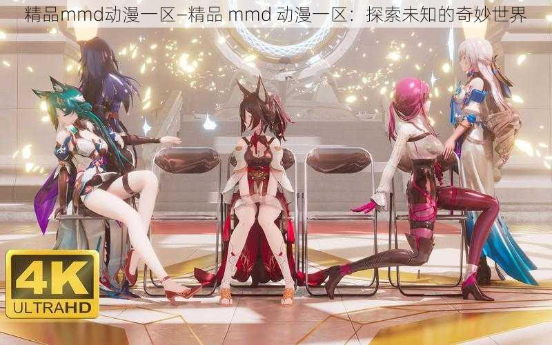 精品mmd动漫一区—精品 mmd 动漫一区：探索未知的奇妙世界