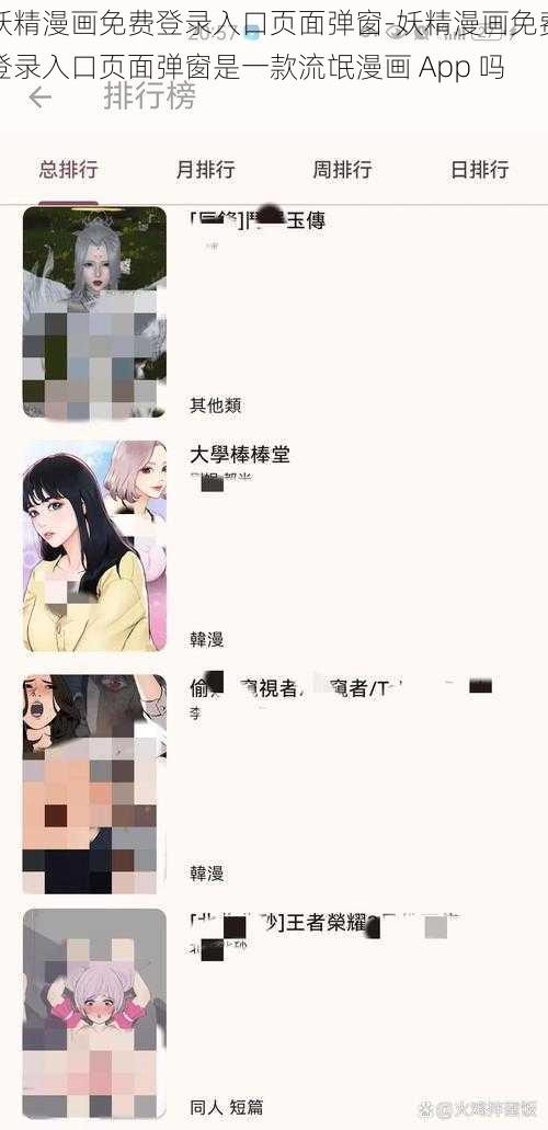 妖精漫画免费登录入口页面弹窗-妖精漫画免费登录入口页面弹窗是一款流氓漫画 App 吗？