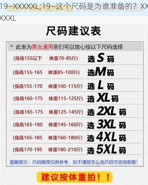 19—XXXXXL;19—这个尺码是为谁准备的？XXXXXL