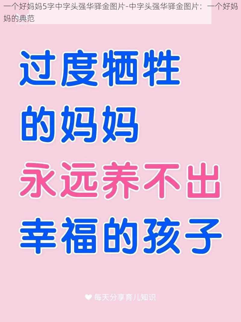 一个好妈妈5字中字头强华驿金图片-中字头强华驿金图片：一个好妈妈的典范