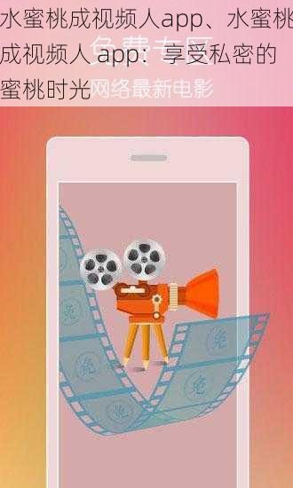 水蜜桃成视频人app、水蜜桃成视频人 app：享受私密的蜜桃时光