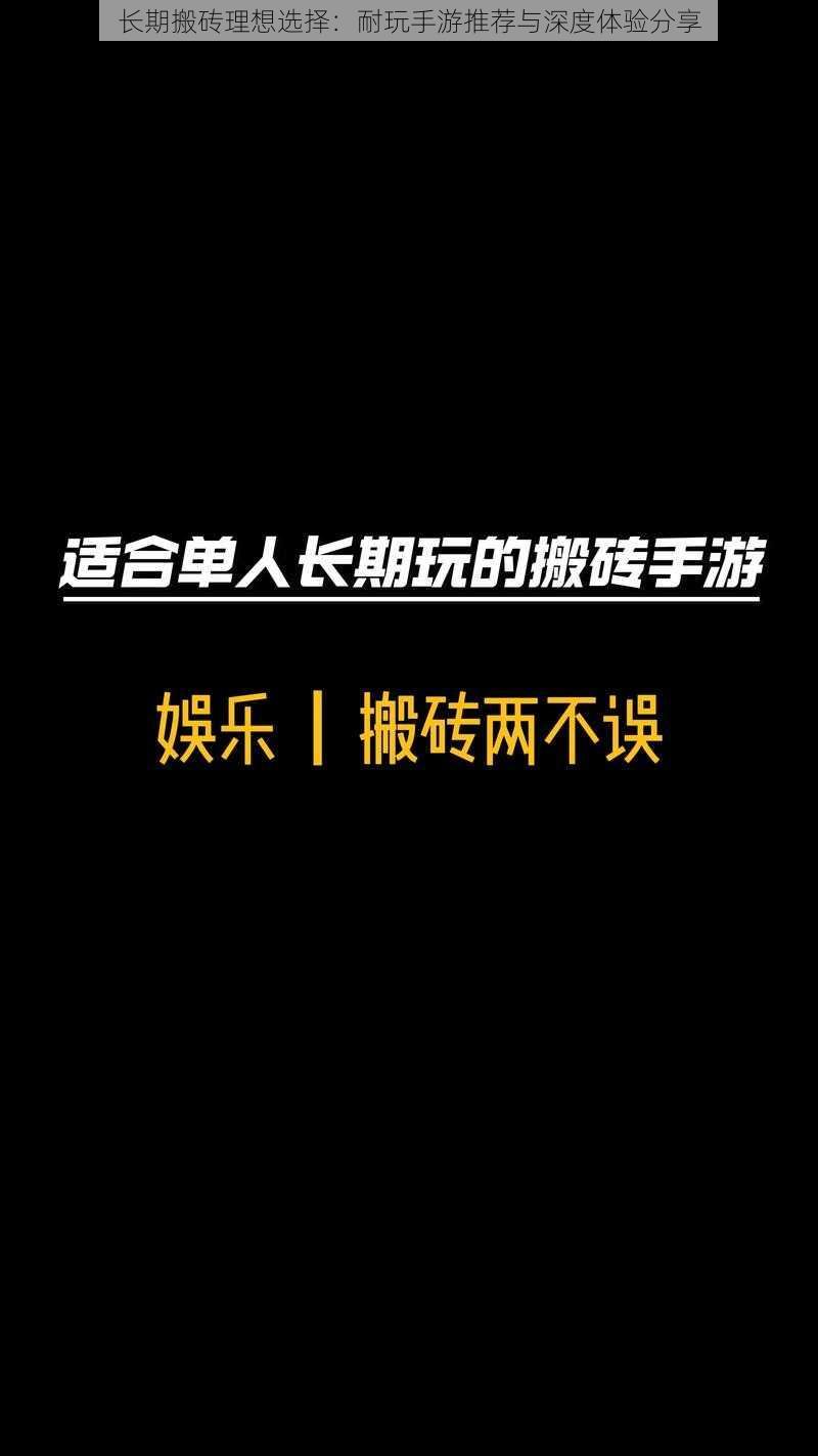 长期搬砖理想选择：耐玩手游推荐与深度体验分享