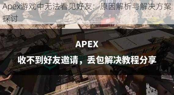 Apex游戏中无法看见好友：原因解析与解决方案探讨