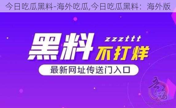 今日吃瓜黑料-海外吃瓜,今日吃瓜黑料：海外版