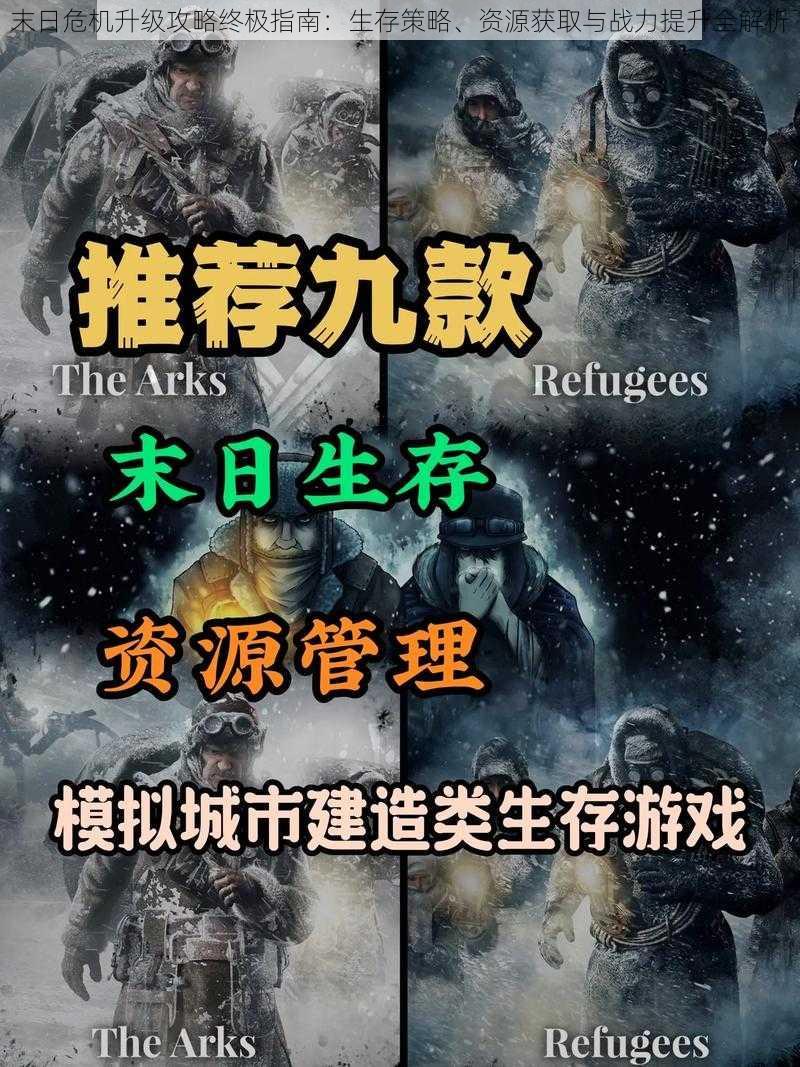 末日危机升级攻略终极指南：生存策略、资源获取与战力提升全解析