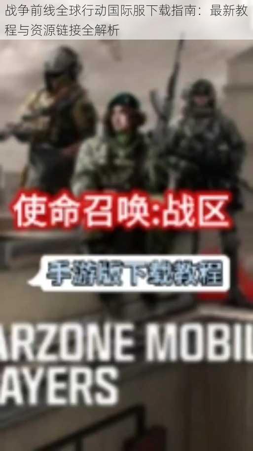 战争前线全球行动国际服下载指南：最新教程与资源链接全解析