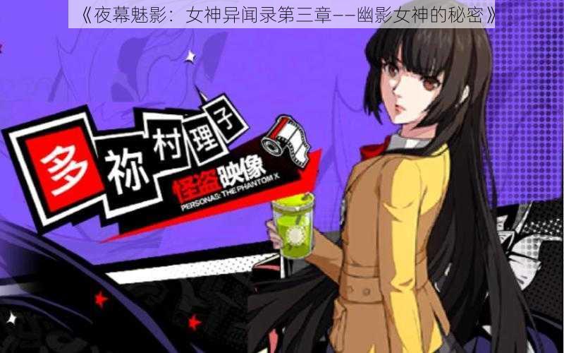 《夜幕魅影：女神异闻录第三章——幽影女神的秘密》