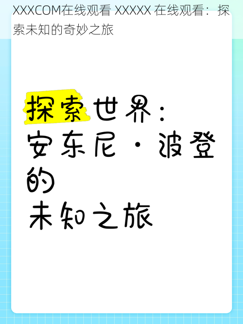 XXXCOM在线观看 XXXXX 在线观看：探索未知的奇妙之旅