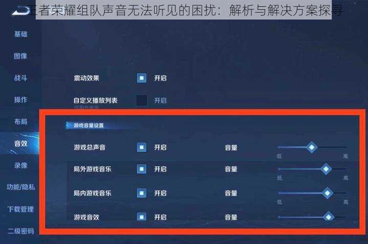 王者荣耀组队声音无法听见的困扰：解析与解决方案探寻
