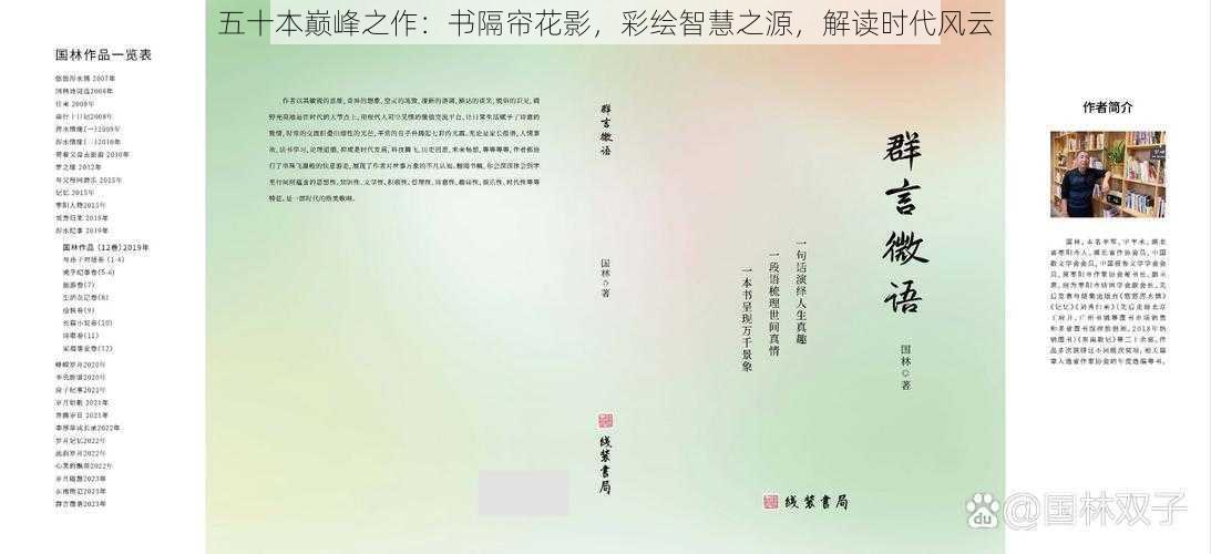 五十本巅峰之作：书隔帘花影，彩绘智慧之源，解读时代风云