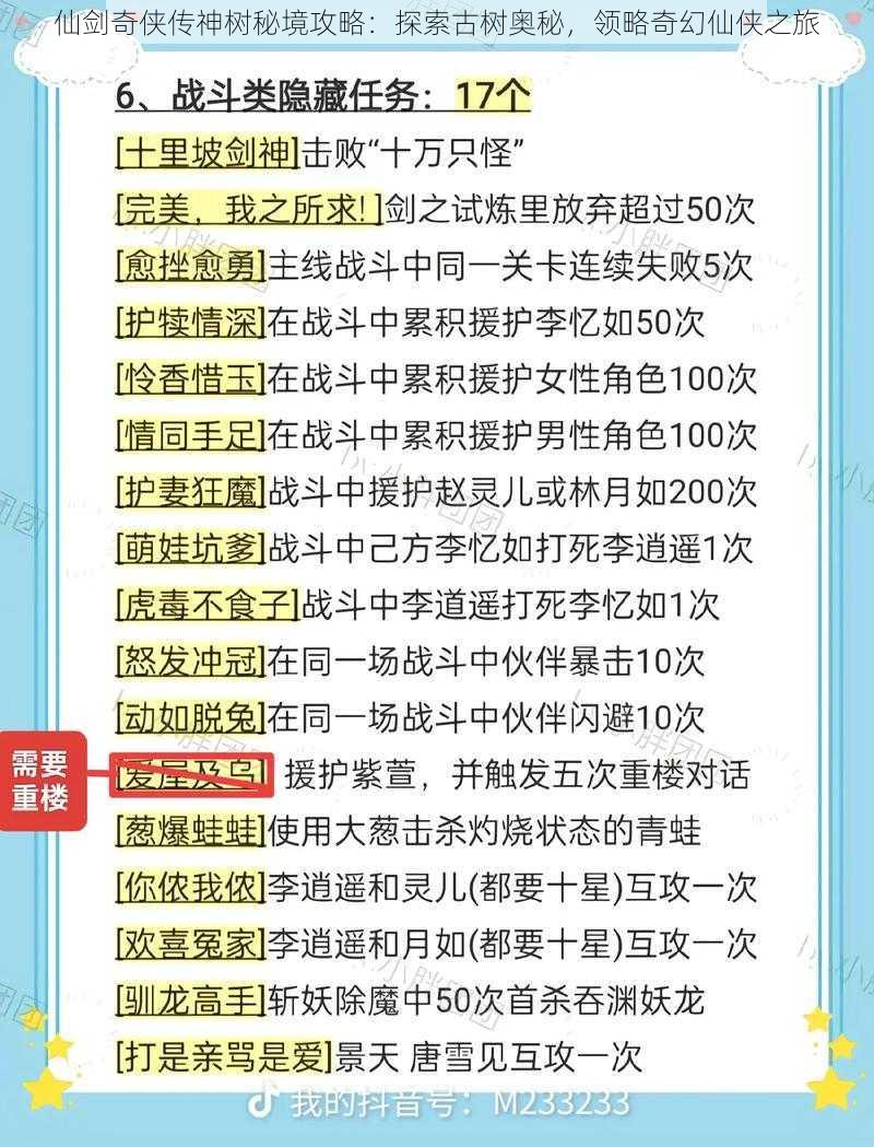 仙剑奇侠传神树秘境攻略：探索古树奥秘，领略奇幻仙侠之旅