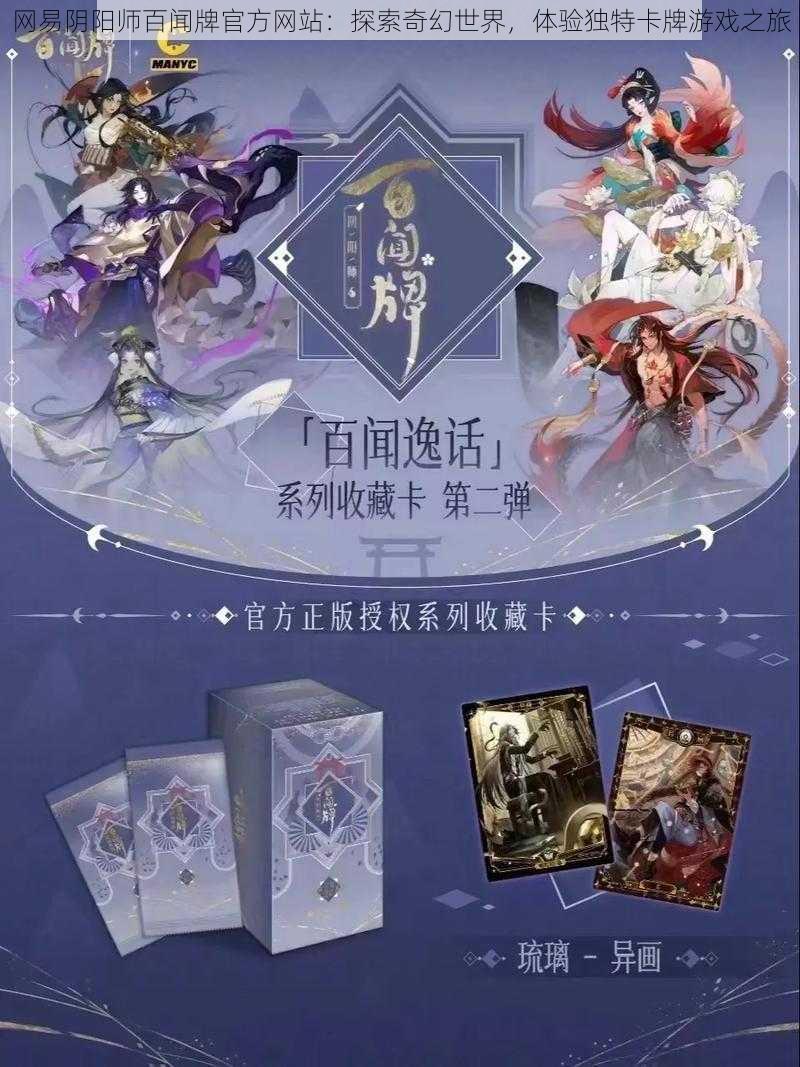 网易阴阳师百闻牌官方网站：探索奇幻世界，体验独特卡牌游戏之旅