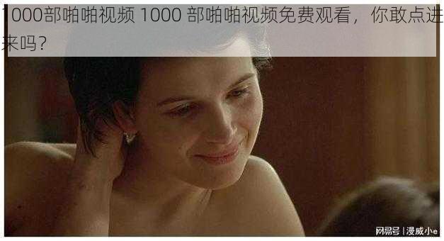 1000部啪啪视频 1000 部啪啪视频免费观看，你敢点进来吗？