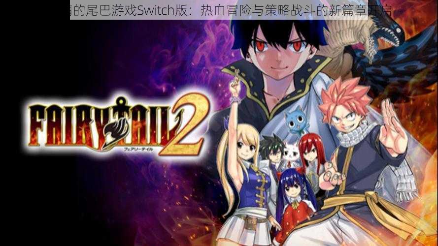 妖精的尾巴游戏Switch版：热血冒险与策略战斗的新篇章开启