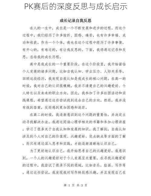 PK赛后的深度反思与成长启示