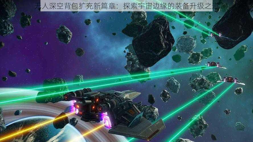 无人深空背包扩充新篇章：探索宇宙边缘的装备升级之道