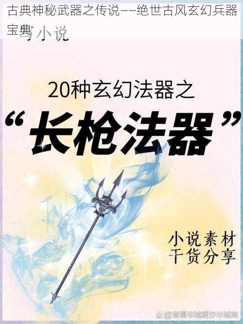 古典神秘武器之传说——绝世古风玄幻兵器宝典