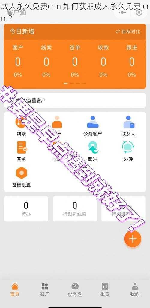 成人永久免费crm 如何获取成人永久免费 crm？