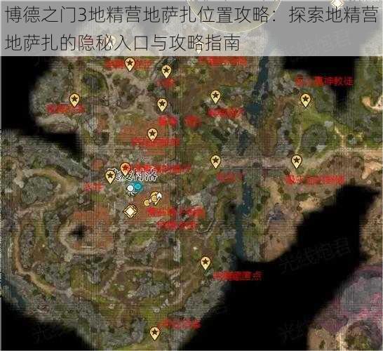 博德之门3地精营地萨扎位置攻略：探索地精营地萨扎的隐秘入口与攻略指南