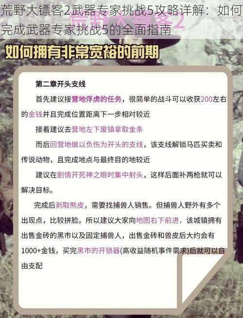 荒野大镖客2武器专家挑战5攻略详解：如何完成武器专家挑战5的全面指南