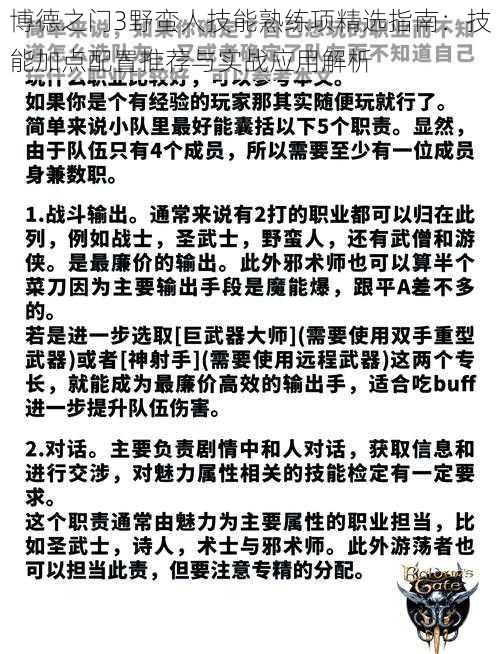 博德之门3野蛮人技能熟练项精选指南：技能加点配置推荐与实战应用解析