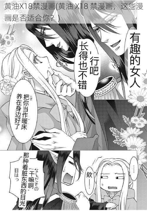 黄油X18禁漫画(黄油 X18 禁漫画，这些漫画是否适合你？)