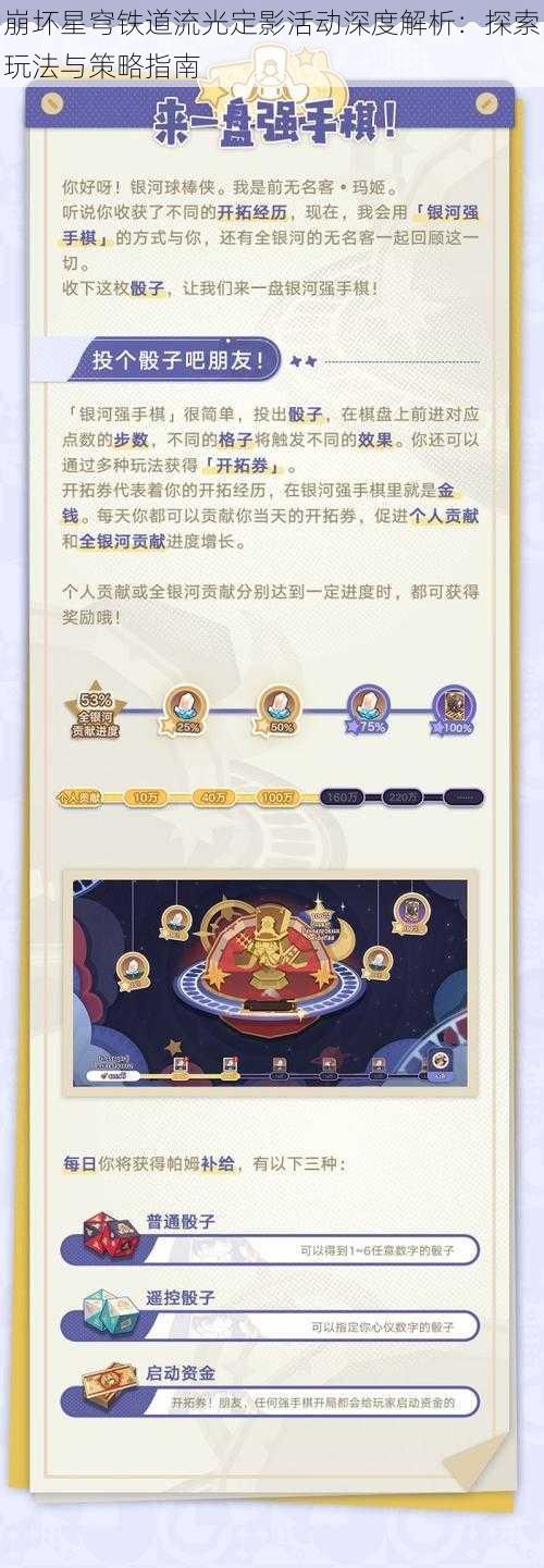 崩坏星穹铁道流光定影活动深度解析：探索玩法与策略指南