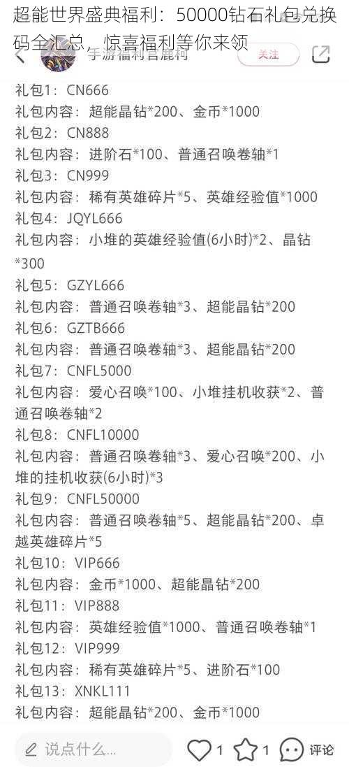 超能世界盛典福利：50000钻石礼包兑换码全汇总，惊喜福利等你来领