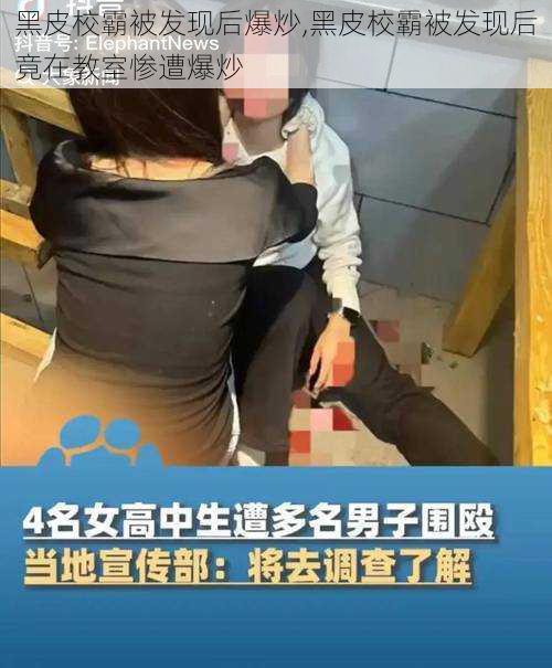 黑皮校霸被发现后爆炒,黑皮校霸被发现后竟在教室惨遭爆炒