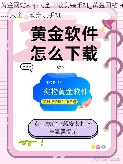 黄金网站app大全下载安装手机_黄金网站 app 大全下载安装手机