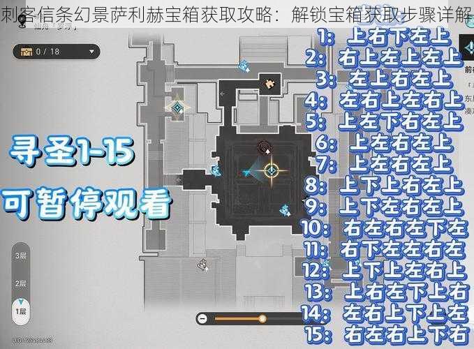 刺客信条幻景萨利赫宝箱获取攻略：解锁宝箱获取步骤详解