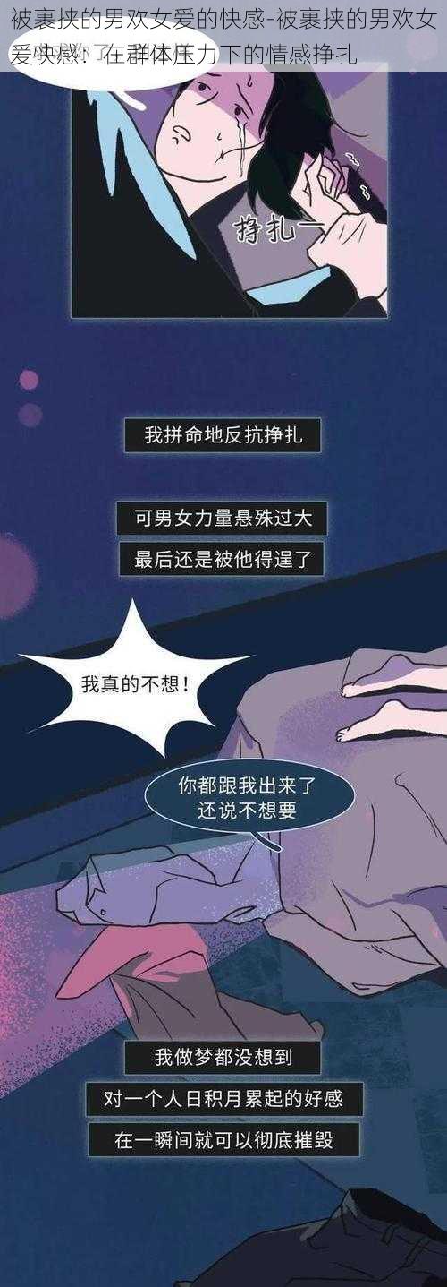 被裹挟的男欢女爱的快感-被裹挟的男欢女爱快感：在群体压力下的情感挣扎