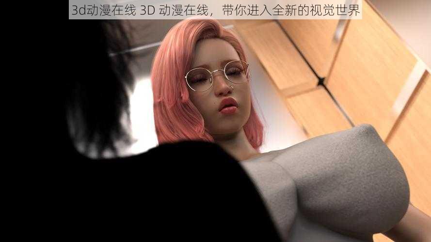 3d动漫在线 3D 动漫在线，带你进入全新的视觉世界