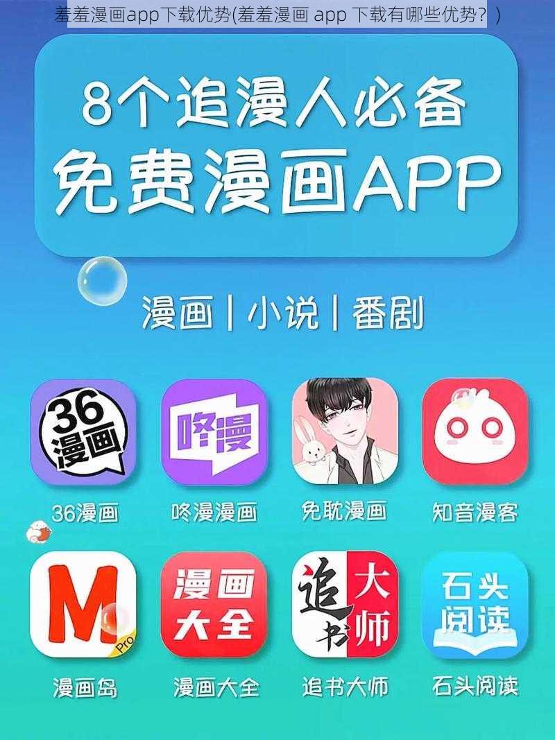 羞羞漫画app下载优势(羞羞漫画 app 下载有哪些优势？)