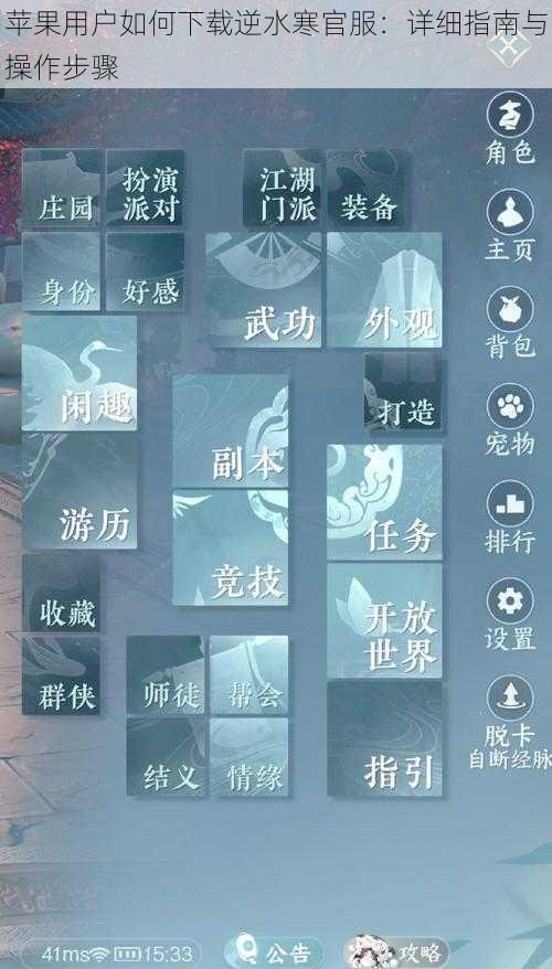 苹果用户如何下载逆水寒官服：详细指南与操作步骤