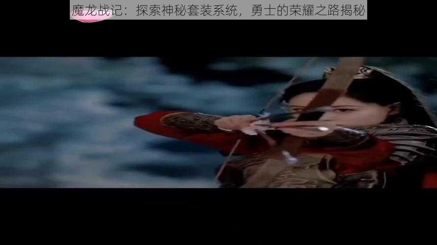 魔龙战记：探索神秘套装系统，勇士的荣耀之路揭秘