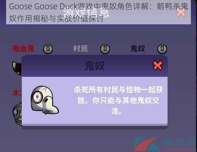 Goose Goose Duck游戏中鬼奴角色详解：鹅鸭杀鬼奴作用揭秘与实战价值探讨