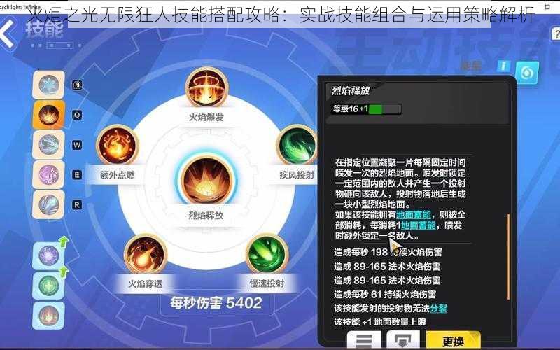 火炬之光无限狂人技能搭配攻略：实战技能组合与运用策略解析