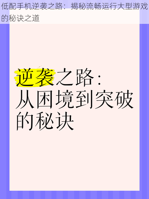 低配手机逆袭之路：揭秘流畅运行大型游戏的秘诀之道