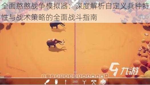 全面憨憨战争模拟器：深度解析自定义兵种特性与战术策略的全面战斗指南