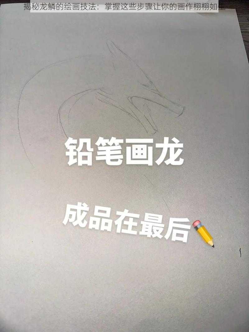 揭秘龙鳞的绘画技法：掌握这些步骤让你的画作栩栩如生