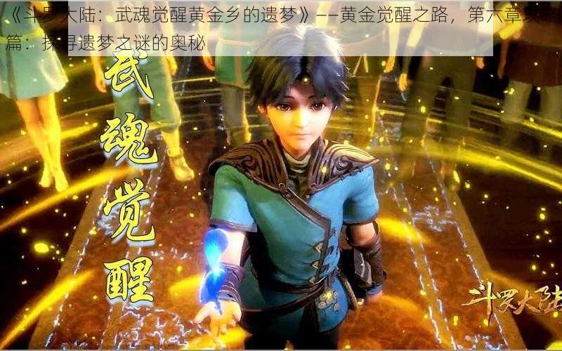 《斗罗大陆：武魂觉醒黄金乡的遗梦》——黄金觉醒之路，第六章攻略篇：探寻遗梦之谜的奥秘