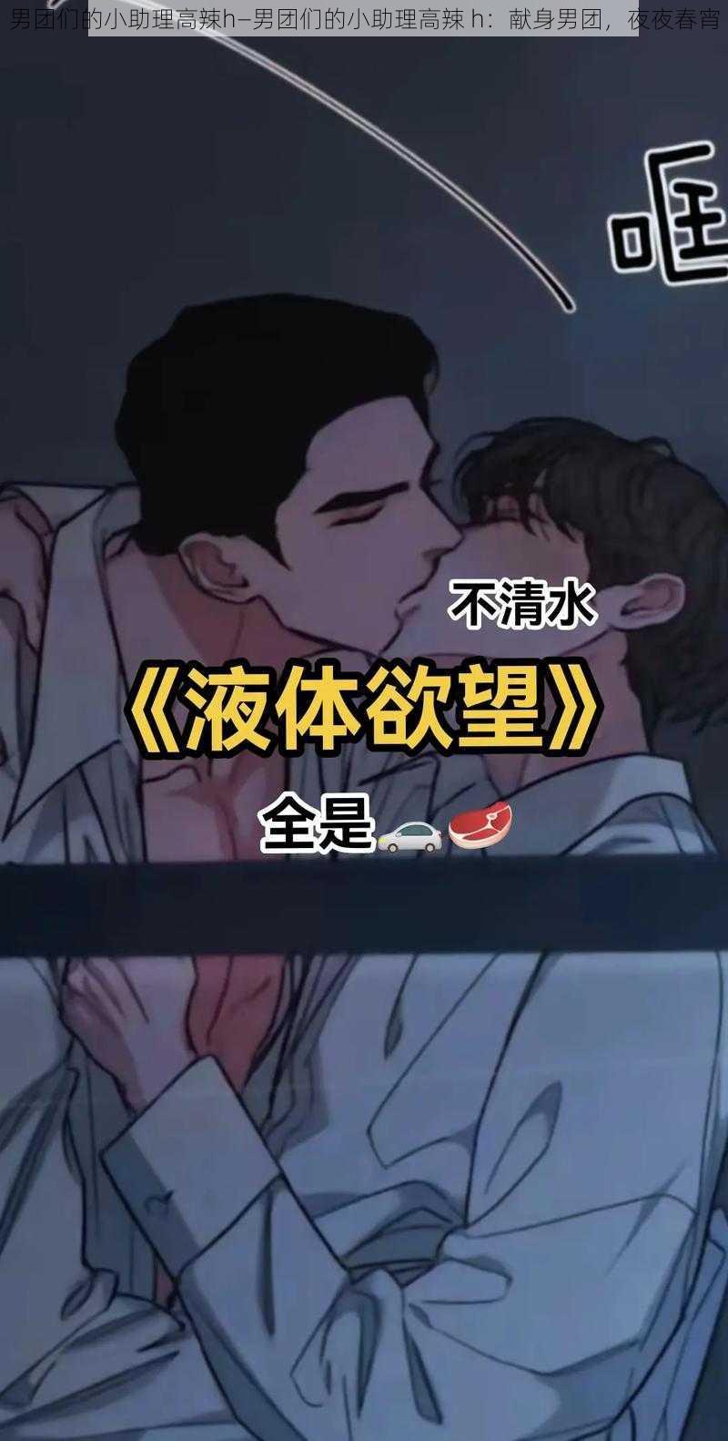 男团们的小助理高辣h—男团们的小助理高辣 h：献身男团，夜夜春宵